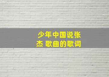 少年中国说张杰 歌曲的歌词